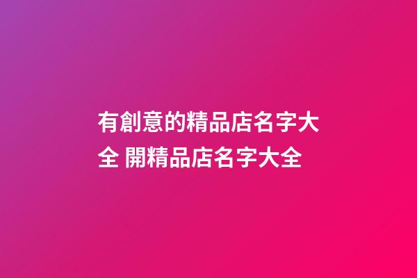 有創意的精品店名字大全 開精品店名字大全-第1張-店鋪起名-玄機派